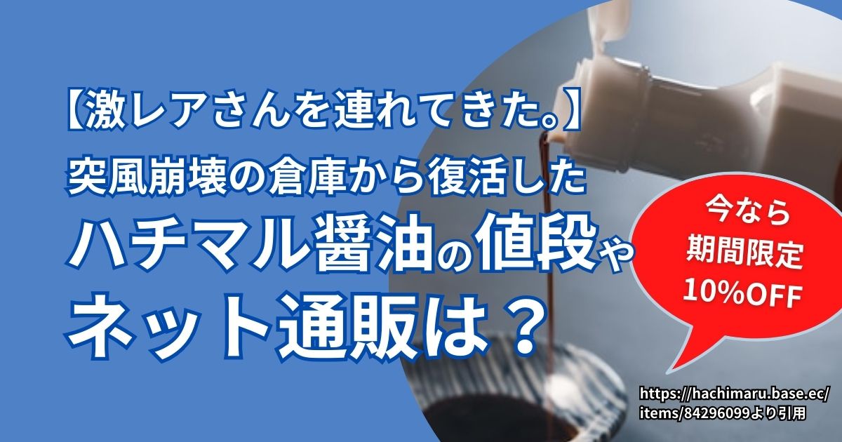 激レアさん】静岡の醤油どこ？ハチマル醤油の値段やネット通販は？ | ZIN-MAGAZINE